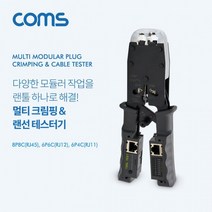 coms 멀티 모듈러 크림핑 랜툴 랜선 테스터기 절단기 공구가방 랜스크래퍼 랜커넥터 랜케이블작업 rj45, 무옵션_상품_입니다_