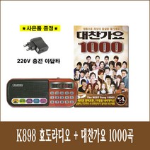 대찬가요 1000곡 + 카리스마 898E 효도라디오 트롯 소형 휴대용 트로트 MP3 충전 등산용 미니 장윤정 남진 박상철 설운도 배일호 홍진영 윤수일 박현빈 주현미 나훈아