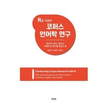 [밀크북] 역락 - R을 이용한 코퍼스 언어학 연구 : 한국어 영어 중국어 시제와 상 연구를 중심으로