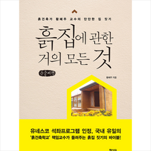 행성B 흙집에 관한 거의 모든 것 (큰글씨책) +미니수첩제공, 황혜주