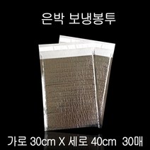 은박 보냉팩 보냉백 보냉봉투 보냉파우치 30X40cm 30P