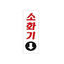 표지판 3126 소화기 채널간판 알루미늄 명판 영업중 입체글씨 문패 건물번호판 안내문 아크릴