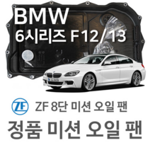 [BMW ZF 8단 미션 오일 팬] BMW 6시리즈 컨버터블 [F12] 640 i/ xDrive/ 650 i/ xDrive (10~18년식 호환) 8HP45/ 8HP70 XHIS