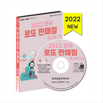 한국콘텐츠미디어 2022 전국 로또판매점 주소록 CD +미니수첩제공, 편집부