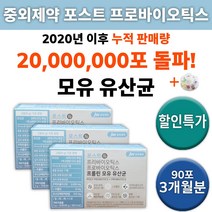 포스트 프로 프리 바이오틱스 중외제약 프롤린 모유 유래 유산균 신 유산군 남자 여자 남성 여성 30대 40대 50대 60대 영양제 건강 홈쇼핑 중년 가루 분말+ 알약케이스증정, 3박스 3개월분 (90포) *대용량할인적용*