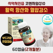 높은 혈압 영양제 미토콘드리아 coq10 100 식약처인증 코엔자임 10 큐텐 Q10 지용성 비타민 b 비 e 체력저하 화학 첨가물 없는 혈압감소 혈관 건강 식품 30대 50대 남성 여성 추천
