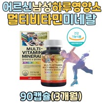 할아버지 아버지 노인 건강 증진 하루 영양소 보충제 멀티비타민미네랄 종합비타민 멀티미네랄 비타민b군 판토텐산 비타민c d e 아연 식약처인증 남성 맞춤 영양제 60대 70대