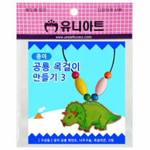 1000 종이공룡목걸이만들기_ 3번