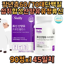 장년층 60대 70대 단백질 섭취 합성 산양유 유청 류신 발린 이소로이신 WPC WPH 가수분해 농축 비타민C E A B군 엽산 아연 부모님 할아버지 할머니 어르신