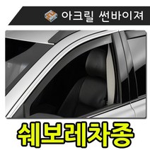 햇빛 빗물 바람 커버하는 모두를 썬바이 져 쉐보레차종 저 자동차용품 우천대비용품 외부용품 크롬바이저, 일반바이져(쉐보레)_젠트라 (0-10)