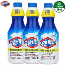 [해피유니몰] 2+1 액체 표백제 유한락스 흰옷 표백용 1L 얼룩제거 표백제 황변방지 피부 자극 테스트 완료, 1리터_(2+1)