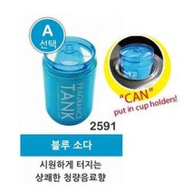 선물드림 대용량 (145g) 에프 탱크 젤타입 일본직수입 일본차량방향제(선택-A 블루소다 2591) 자동차방향제 고급디퓨져 자동차방향제 안전한 디퓨져 일본방향제 일본차량방향제, 1개, 1개