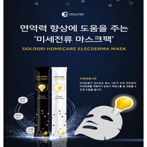 [하루 15분 전기석 효모발효물케어] 돌돌 말려있어 사용 간편한 미세전류 마스크팩 8ea