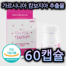 가르시니아 캄보지아 추출물 영양 제 60캡슐 다이어트 체 지방 체중 감소 도움 비타민 B 운동 헬스 중년 남성 여성 갱년기 주부 아내 남편 건강 보조 간식 추천, 60정, 1개