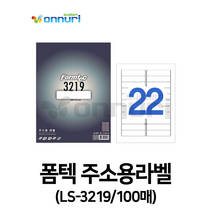 ZLW504948폼텍)주소용라벨(LS-3219/100매) 레이저젯 잉크젯 표기