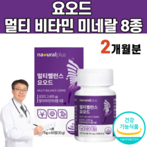 식약처인증 요오드 요요드 멀티 종합 비타민 바이타민 B군 아연 D 미네랄 갑상선 뽕나무잎 비수리 열풍건조 자라 흑마늘 마카 대사율 티록신 옥수수 수염 히비스커스 강황 추출물 분말, 1개