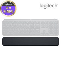 로지텍 MX Palmrest 키보드 손목 보호대, 단일속성