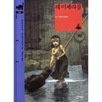 레 미제라블, 비룡소 클래식
