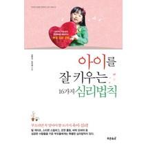 아이를 잘 키우는 16가지 심리법칙:아이의 가능성과 잠재력을 깨워주는 부모 심리 코칭, 푸른육아