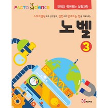 팩토사이언스 - 노벨 3호+동영상USB (안쌤과 함께하는 실험과학)