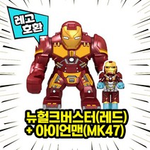 레고호환 1+1 빅사이즈&미니피규어 콤보 세트 컬렉션 블록 미니피규어 중국레고 레고호환블록, 07. 뉴헐크버스터(레드)+아이언맨아머슈트(MK47)