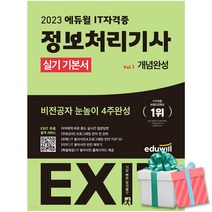 2023 에듀윌 EXIT 정보처리기사 실기 기본서 정처기 사은품증정