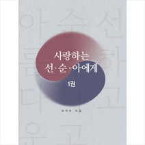 사랑하는 선 순 아에게 1, 최익주