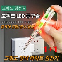 검전필 전기 검전필 독일 고휘도 채광 검전필 전선측정지선측정/측정회로스위치 스마트전기테스터기 LED 굽힘 설계 아크 충격에 강함/방수/절연 쌍등 채광, 3개