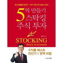 5억 만들기 주식 투자 : 돈의 흐름을 짚어라 1억이 5억이 된 비법 대 공개