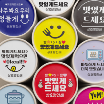 맛있게 드세요 원형 스티커 배달용 스티커 1000매 상호 인쇄 제작, 노랑, 선택6 - 하트맛있게