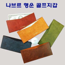 나브르 가죽공방 행운 골프지갑 돈지갑 가죽지갑 /이니셜각인 /골프단체주문 /골프기념상품 /골프행사선물용