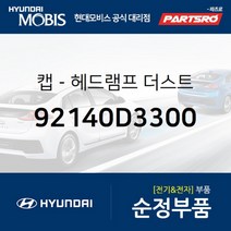 캡-헤드램프 더스트 (92140D3300) 현대모비스 부품몰 아반떼
