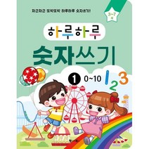 하루하루 숫자쓰기 1 : 0~10 : 차근차근 또박또박 하루하루 숫자쓰기! / 3~7세, 랭귀지북스(Language Books), 랭귀지북스 콘텐츠개발팀 저, 하루하루 시리즈