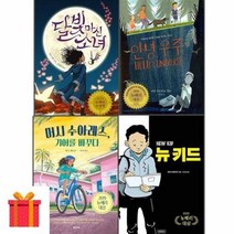 [전집] 뉴베리 수상작 4권세트(전4권) : 머시수아레스/안녕 우주/달빛마신 소녀 /뉴키드, 밝은미래(전집), 켈리반힐 외