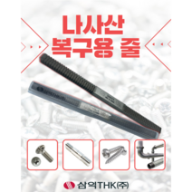 나사산복구용줄 삼익줄 삼익 나사 복구 수리 DIY 나사산재생기