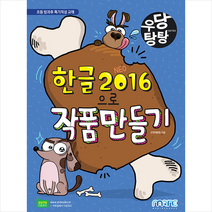 마린북스 우당탕탕 한글 2016으로 작품 만들기 +미니수첩제공