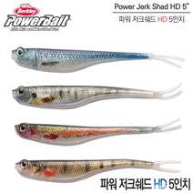 버클리 파워 저크쉐드 HD 5인치 파워베이트 광어 우럭 다운샷 웜, HD 멸치