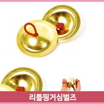 미니 핑거 심벌즈 2개1쌍 손가락밴드 악기 연주 유아 아동 음악수업 놀이