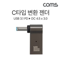 컴스) USB 3.1 C타입 PD to DC 4.5x3.0 노트북 전원 변환 꺾임 젠더 100W IH456