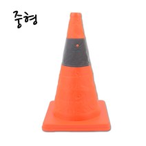 접이식 칼라콘 교통콘 나바콘 주차 금지대 도로 공사 고깔콘 꼬깔콘 중형 X4