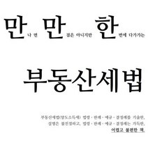 만만한 부동산 세법 [전자책(PDF)] 최신 양도소득세 예규 판례 사고사례 217페이지 다주택 중과 추징 세무조사 국세청 세무서 해명