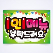 1인1메뉴 매장 POP 예쁜글씨 피오피 코팅 제작, A3사이즈