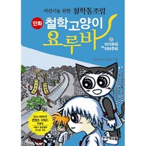 철학고양이 요루바 2 이기주의 VS 이타주의어린이를 위한 철학통조림