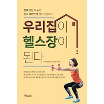 우리집이 헬스장이 된다:집에 있는 도구로 쉽고 재미있게 셀프 운동하기, 정진라이프, 신호용