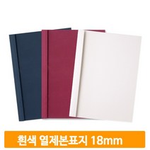 무지 열제본용 커버 50매 흰색 18mm 표지 교재 문서 학교 사무실 교무실
