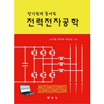 알기쉽게 풀어쓴 전력전자공학, 문운당