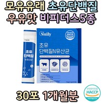모유유래 초유단백질 고소한우유맛 스틱 비피더스5종 유산균추천 여성유산균 남자 여자 어린이유산균 키즈 장내유익균 집들이선물 부모님 장에좋은유산균 PROBIOTICS 할머니 할아버지