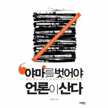 이노플리아 야마를 벗어야 언론이 산다 한국 언론의 보도 관행과 저널리즘의 위기, One color | One Size@1