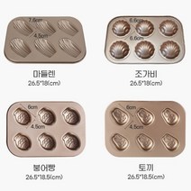 [오늘발송] 깊은 마들렌틀 마들렌팬 조가비 토끼 곰돌이 붕어빵 마들렌판 6구 베이킹 마들렌 만들기 재료 몰드 부채 마들레느 양면코팅, 조가비틀 골드 6구 (조가비 마들렌틀)
