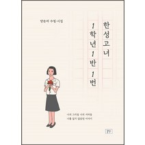 한성고녀 1학년 1반 1번:양순자 수필ㆍ시집 | 나의 그리움 나의 서러움 나를 잃지 않았던 이야기, 툴박스, 양순자